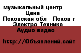 Panasonic музыкальный центр SA-AK18 › Цена ­ 3 500 - Псковская обл., Псков г. Электро-Техника » Аудио-видео   